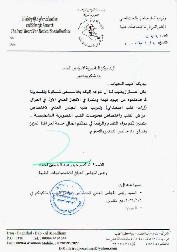 رئيس المجلس العراقي للاختصاصات الطبية يقدم شكره لكادر مستشفى الناصرية للقلب بعد نجاح اول عملية زراعة قلب في العراق